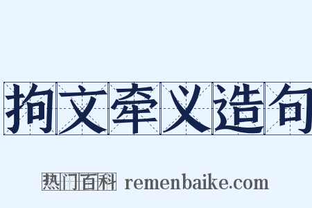 拘文牵义造句是什么意思的图片